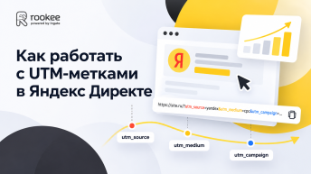 Как работать с UTM-метками в Яндекс Директе