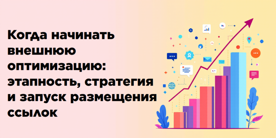Когда начинать внешнюю оптимизацию: этапность, стратегия и запуск размещения ссылок