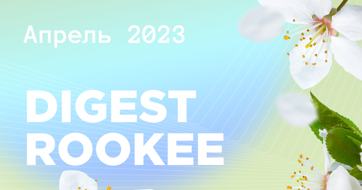 Дайджест главных новостей SEO от Rookee – апрель 2023