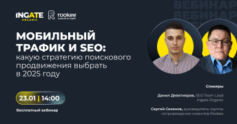 Бесплатный вебинар: какую стратегию поискового продвижения выбрать в 2025 году