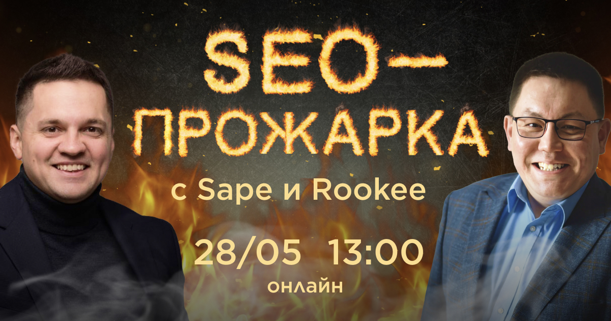 Бесплатное онлайн-мероприятие «Прожарка сайтов»: аудиты в прямом эфире