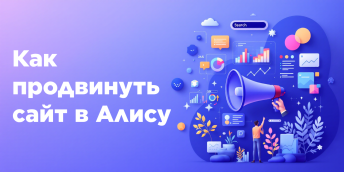 Как продвинуть сайт в Алису