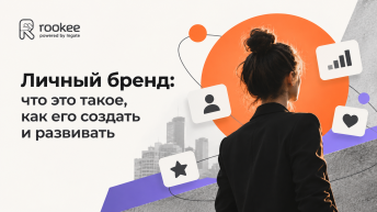Личный бренд: что это такое, как его создать и развивать