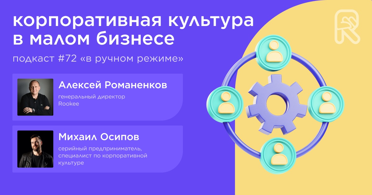 Корпоративная культура в малом бизнесе. Подкаст «В ручном режиме» #72 Корпоративная культура в малом бизнесе. Подкаст «В ручном режиме» #72