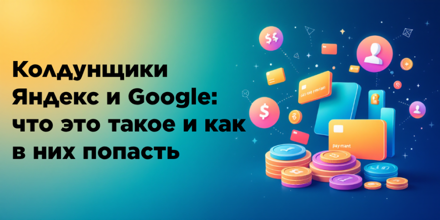 Колдунщики Яндекс и Google: что это такое и как в них попасть
