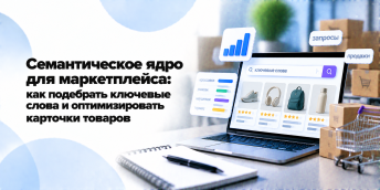 Семантическое ядро для маркетплейса: как подобрать ключевые слова и оптимизировать карточки товаров