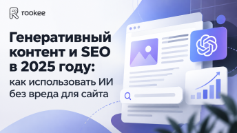 Генеративный контент и SEO в 2025 году: как использовать ИИ без вреда для сайта
