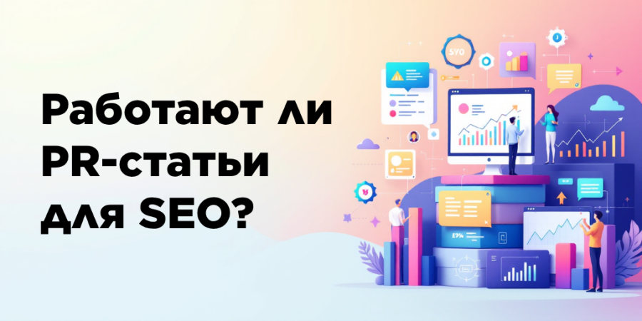 Работают ли PR-статьи для SEO?