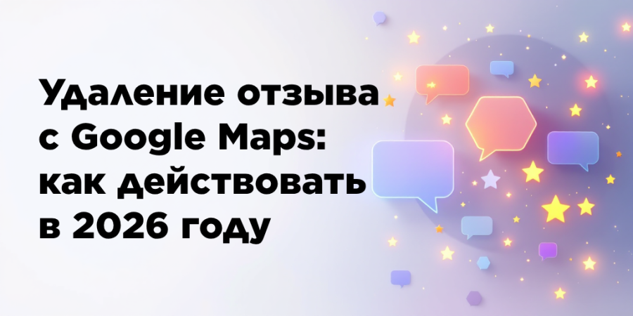 Удаление отзыва с Google Maps: как действовать в 2026 году
