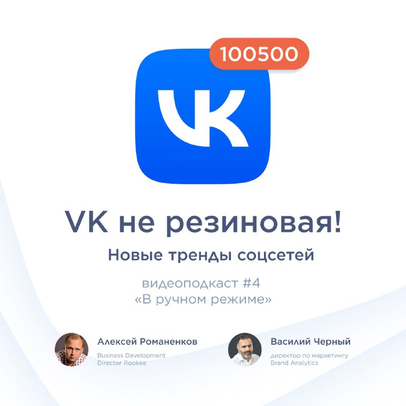 В какие соцсети идти бизнесу: четвертый выпуск подкаста «В ручном режиме»