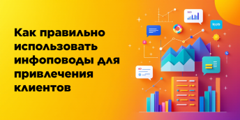 Как правильно использовать инфоповоды для привлечения клиентов