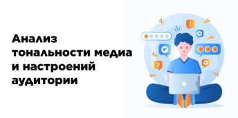 Анализ тональности медиа и настроений аудитории