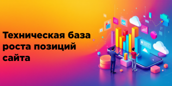 Техническая база роста позиций сайта
