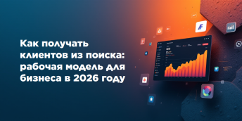 Как получать клиентов из поиска: рабочая модель для бизнеса в 2026 году