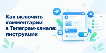 Как включить комментарии в Телеграм-канале: инструкция