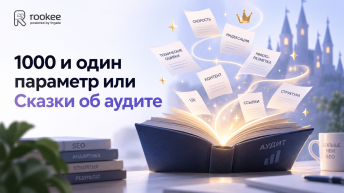 1000 и один параметр или Сказки об аудитe
