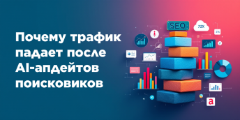 Почему трафик падает после AI-апдейтов поисковиков
