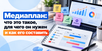 Медиаплан: что это такое, для чего он нужен и как его составить