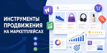 Инструменты продвижения на маркетплейсах