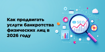 Как продвигать услуги банкротства физических лиц в 2026 году