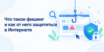 Что такое фишинг и как от него защититься в Интернете