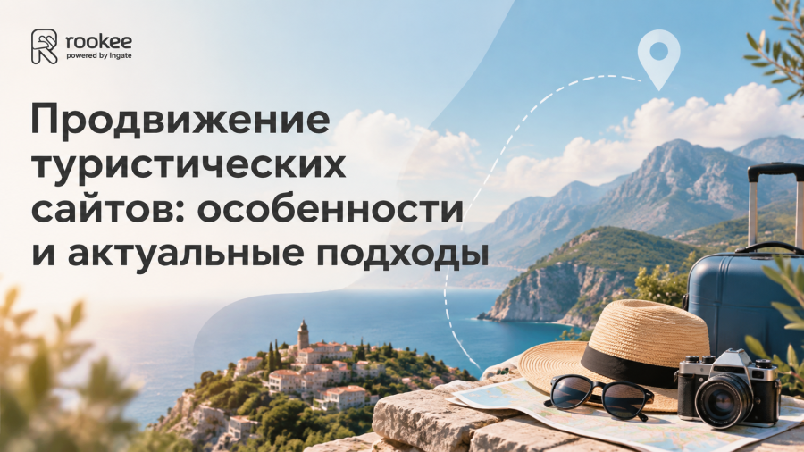 Продвижение туристических сайтов: особенности и актуальные подходы