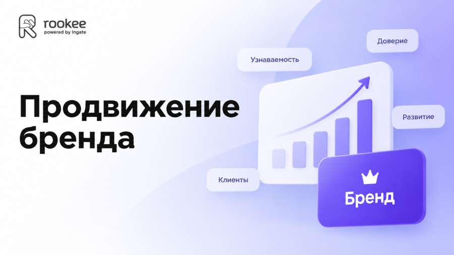Продвижение бренда
