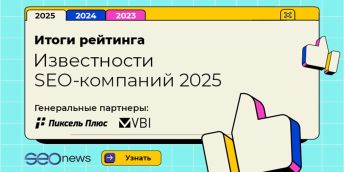 SEOnews подвел итоги рейтинга Известности SEO-компаний 2025