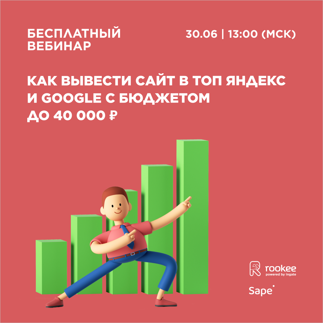 Бесплатный вебинар «Как вывести сайт в топ Яндекс и Google с бюджетом до 40 000 рублей»