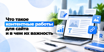 Что такое контентные работы для сайта и в чем их важность