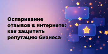 Оспаривание отзывов в интернете: как защитить репутацию бизнеса