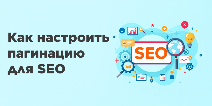 Как настроить пагинацию для SEO