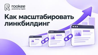 Как масштабировать линкбилдинг