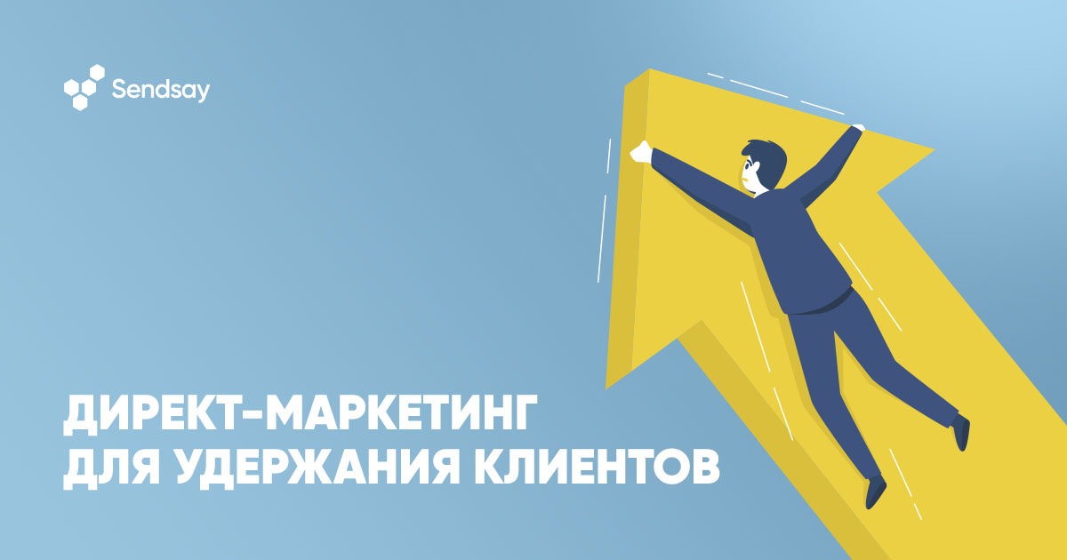 Как использовать директ-маркетинг для удержания клиентов: советы от Sendsay