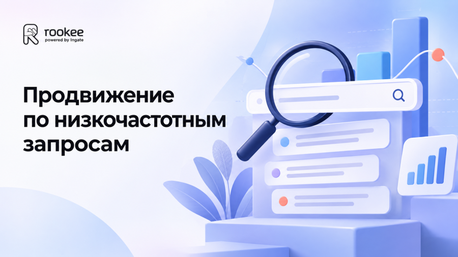Продвижение низкочастотных запросов