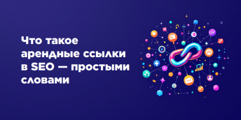 Что такое арендные ссылки в SEO — простыми словами