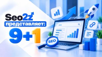 Seo2z представляет: 9+1
