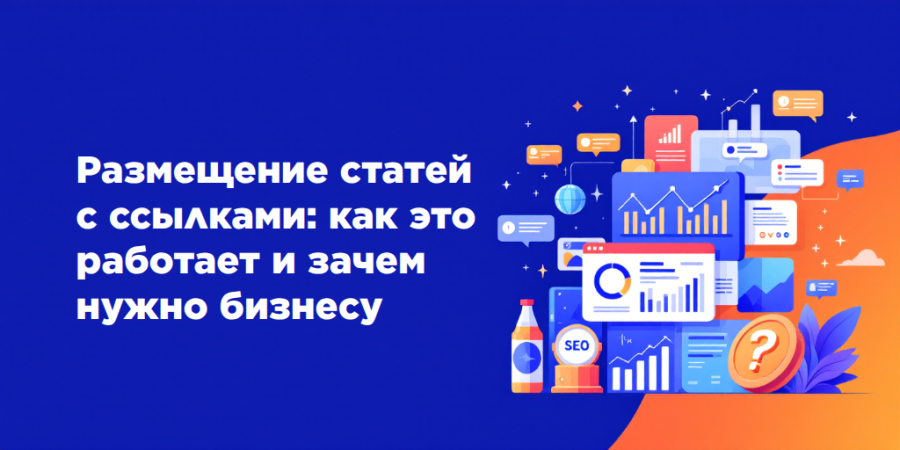 Размещение статей с ссылками: как это работает и зачем нужно бизнесу
