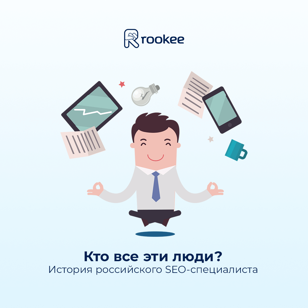 Кто все эти люди? История российского SEO-специалиста