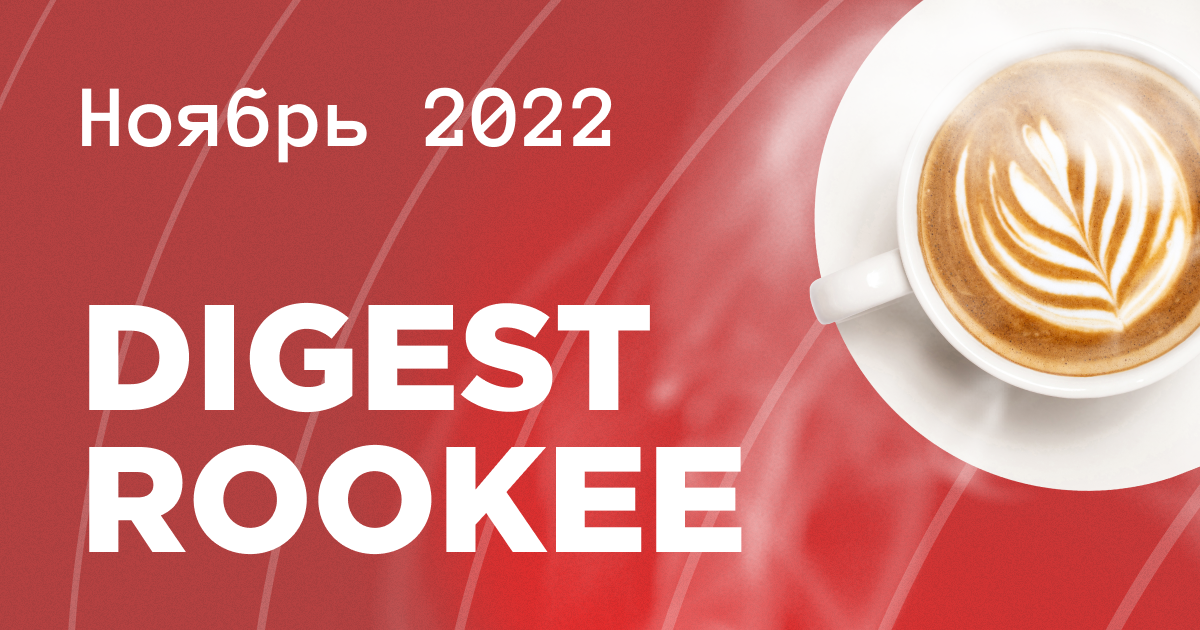Дайджест главных новостей SEO от Rookee – ноябрь 2022 Дайджест главных новостей SEO от Rookee – ноябрь 2022