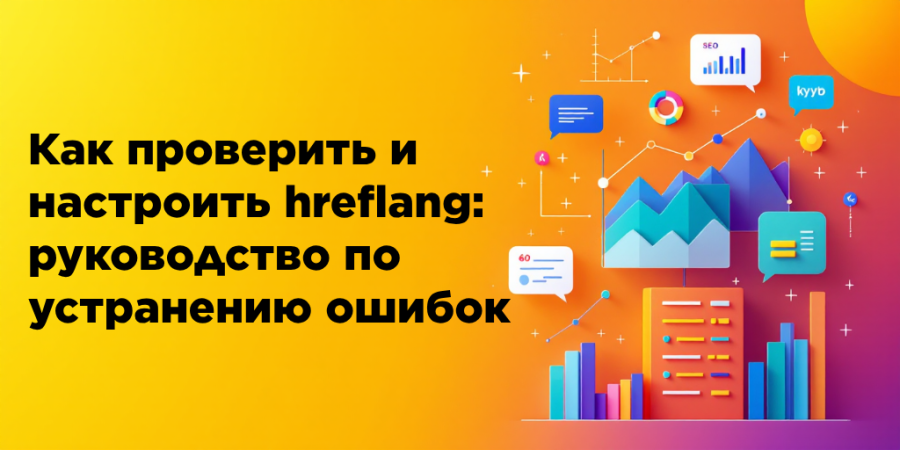 Как проверить и настроить hreflang: руководство по устранению ошибок