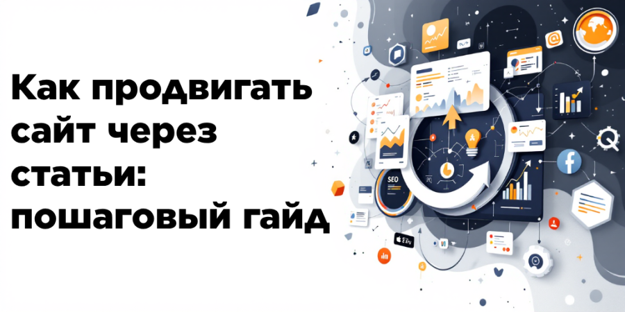 Как продвигать сайт через статьи: пошаговый гайд