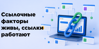 Ссылочные факторы живы, ссылки работают