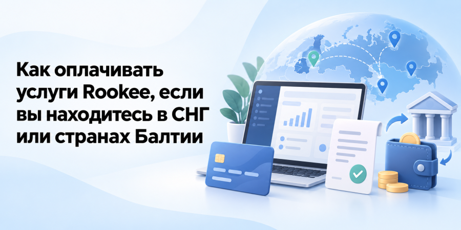 Как оплачивать услуги Rookee, если вы находитесь в СНГ или странах Балтии