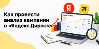 Как провести анализ кампании в «Яндекс.Директе»