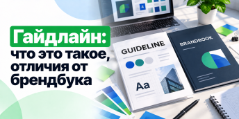 Гайдлайн: что это такое, отличия от брендбука (с примерами)