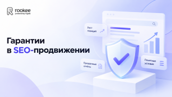 Гарантии в продвижении сайта
