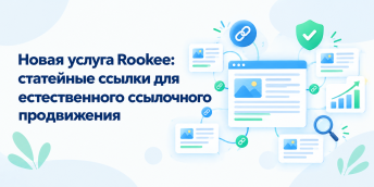 Новая услуга Rookee: статейные ссылки для естественного ссылочного продвижения