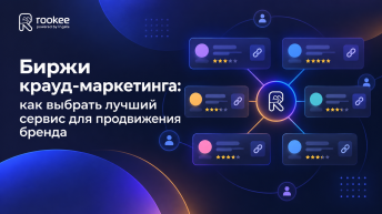 Биржи крауд-маркетинга: как выбрать лучший сервис для продвижения бренда