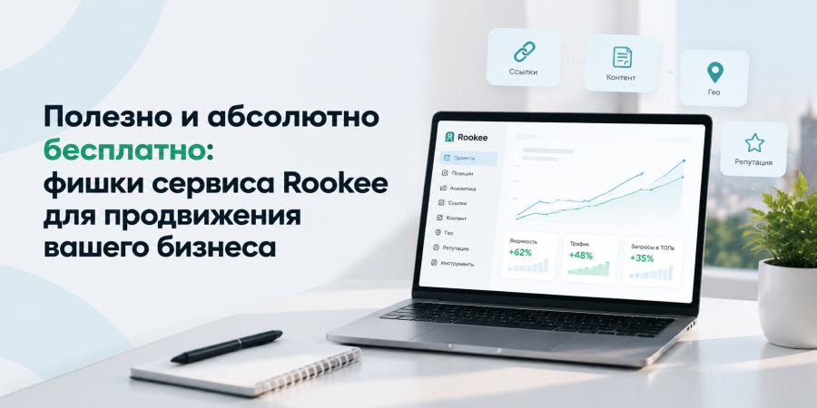 Полезно и абсолютно бесплатно: фишки сервиса Rookee для продвижения вашего бизнеса